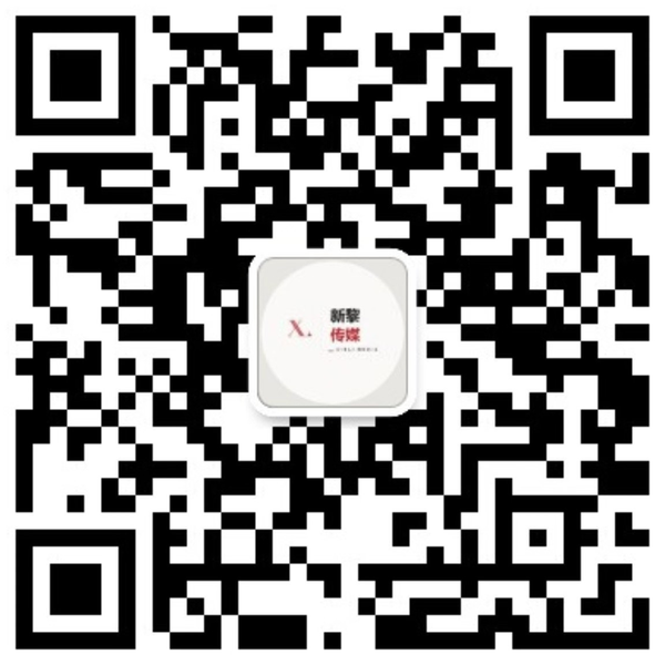 微信公众号「新黎传媒」官方二维码:扫码关注
